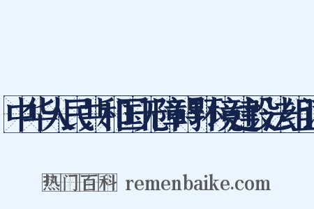 中华人民共和国无障碍环境建设法组词是什么意思的图片